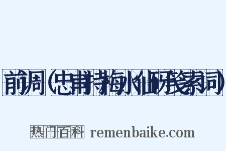 前调（忠甫持梅水仙砑笺索词）是什么意思的图片